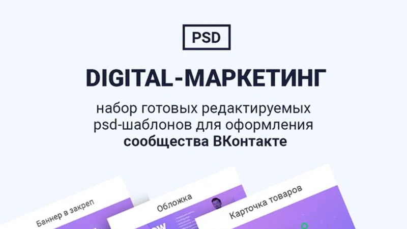 Шаблон для оформления сообщества VK: digital-агентства
