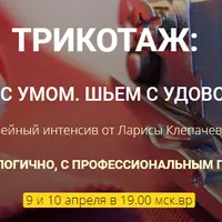 Трикотаж: Выбираем с умом. Шьем с удовольствием