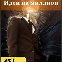 Идеи на миллион