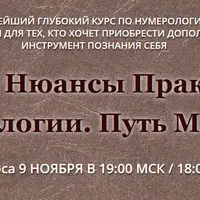 Практическая нумерология
