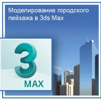 Моделирование городского пейзажа в 3ds Max