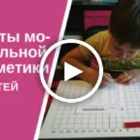 Секреты мо-ментальной арифметики для 6-9 лет