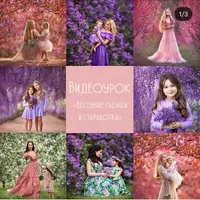 Весенние съемки и Обработка