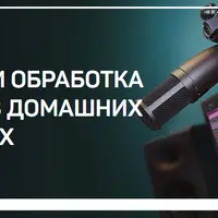 Запись и обработка голоса в домашних условиях