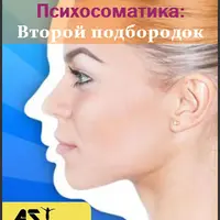 Второй подбородок: Психосоматика жировых отложений