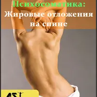 Жировые отложения на спине: психосоматика