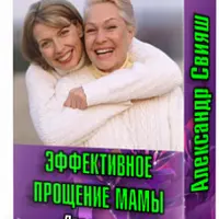 Эффективное прощение мамы