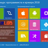 Видеокурс программиста и крэкера