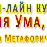 Гармонизация Ума, Души и Тела с помощью метафорических карт. Часть 2