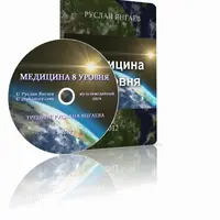 Медицина 8 уровня