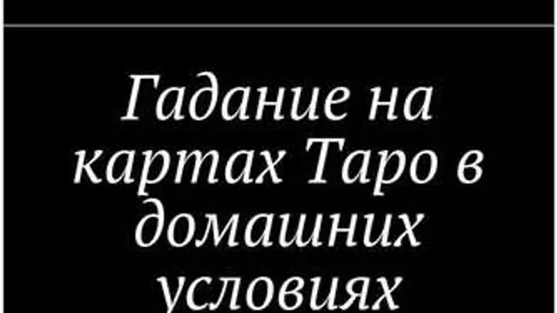Гадание на картах Таро дома. Таро и каббала. Таро и психология книги