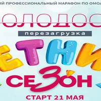 Молодость. Перезагрузка. Летний сезон