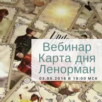 Ленорман. Карта дня. Расклад «На месяц»