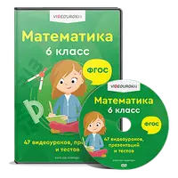 Математика 6 класс (ФГОС)