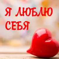 Я люблю себя. Магия АП 156