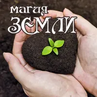 Обращаясь к Земле. Магия АП 157