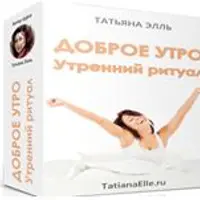 Доброе утро. Утренний ритуал. Спокойной ночи. Вечерний ритуал
