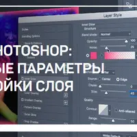 Adobe Photoshop: Основные параметры и настройки слоя