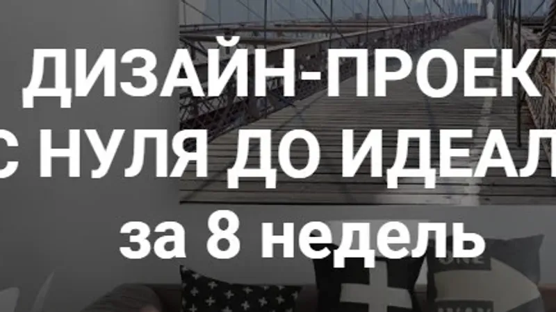 Дизайн-проект с нуля до идеала за 8 недель