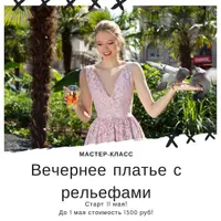 Вечернее платье с рельефами