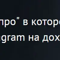 Инстаграм Про: выход на доход в 2000$/месяц