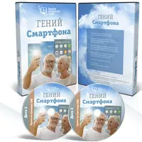 Гений смартфона: освоение устройств на Android и iOS