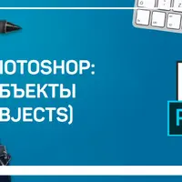 Adobe Photoshop: Умные объекты