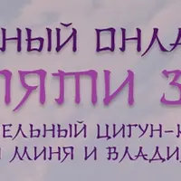 Игры пяти зверей