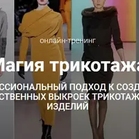 Магия трикотажа