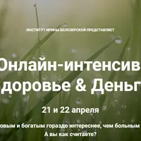 Здоровье и деньги. Часть 2: Деньги