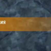 Нейропрограммирование 100. Архетипы перехода. Невинный