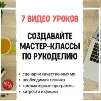Создание мастер-классов по рукоделию