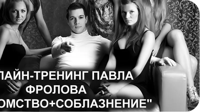 Онлайн тренинг знакомство плюс соблазнение