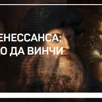 Тайны ренессанса: Леонардо Да Винчи + Сюрреализм в живописи, кино и фотографии