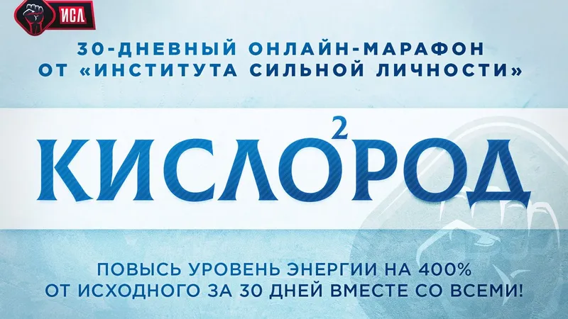 Онлайн-марафон Кислород