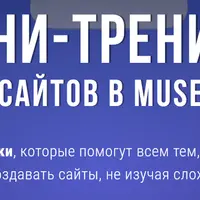 Создание сайтов в Muse и WordPress