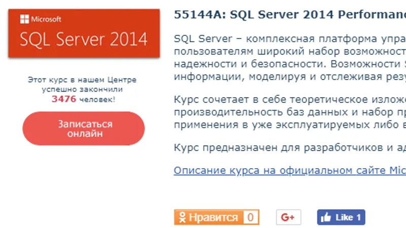 Курс 55144A: Настройка производительности и оптимизация SQL Server 2014