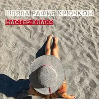 Летняя шляпа из рафии