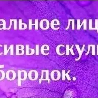 Идеальное лицо: красивые скулы и подбородок
