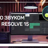 Работа со звуком в Davinci Resolve 15