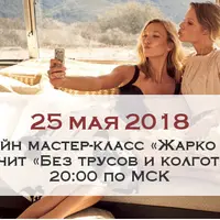 Жарко — не значит «Без трусов и колготок»