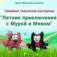 Семейная мастерская: Летние приключения с Мурой и Мявом
