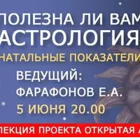 Полезна ли вам Астрология