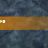 Нейропрограммирование 101. Архетипы перехода. Сирота