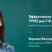 Эффективное мышление на основе ТРИЗ для 7-8 классов