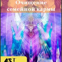 Очищение семейной кармы