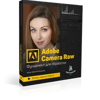 Adobe Camera Raw – фундамент для обработки