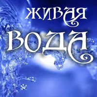 Живая вода