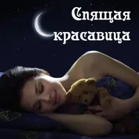 Спящая красавица