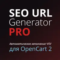 SEO URL Generator PRO для OpenCart 2.x